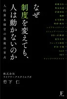 なぜ制度を変えても、人は動かないのか〜人的資本経営の最後の盲点〜
