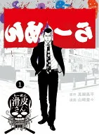 闇金ウシジマくん外伝らーめん滑皮さん. 1
