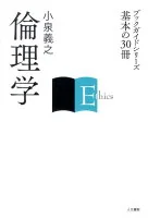 倫理学