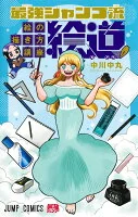 最強ジャンプ流 絵の描き方講座「絵道」