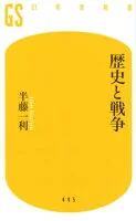 歴史と戦争 は-15-1