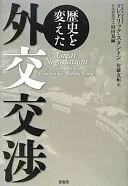 歴史を変えた外交交渉