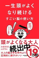 一生頭がよくなり続けるすごい脳の使い方