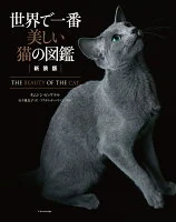 新装版　世界で一番美しい猫の図鑑