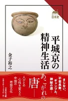 平城京の精神生活