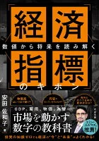 経済指標のキホン 数値から将来を読み解く
