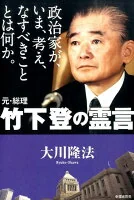 政治家が、いま、考え、なすべきこととは何か。