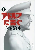 アドルフに告ぐ 1
