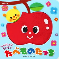 新装改訂版　しゃりしゃり もぐもぐ　たべものたっち