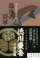最後の将軍 : 徳川慶喜