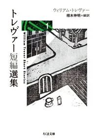 トレヴァー短編選集1 と-31-1