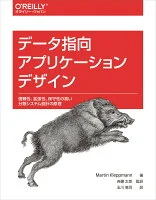 データ指向アプリケーションデザイン 信頼性、拡張性、保守性の高い分散システム設計の原理