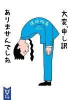 大変、申し訳ありませんでした ホB-01