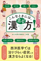 こんなときには、まず、漢方！ : 冷える、ほてる、痛い、だるい、めまいがする、食欲がない、気持ちが沈む