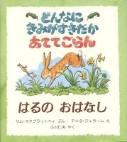 どんなにきみがすきだかあててごらん（はるのおはなし）
