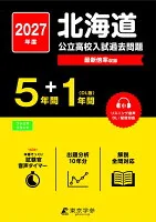 2027　北海道公立高校入試過去問題