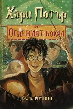 Harry Potter and the Goblet of Fire