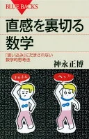 直感を裏切る数学 : 「思い込み」にだまされない数学的思考法 B-1888