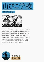 山びこ学校