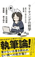 ライティングの哲学 : 書けない悩みのための執筆論 187