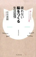 疲れない脳をつくる生活習慣 : 働く人のためのマインドフルネス講座