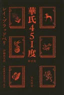 華氏451度〔新訳版〕