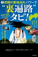 四国の聖地巡礼パワーで“裏遍路”タビ！