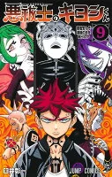 悪祓士のキヨシくん 9