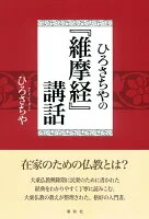 ひろさちやの『維摩経』講話