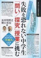 失敗を恐れない中学生 「問い／探究」授業に挑む 中学2年国語科通信「天晴れ」全授業記録