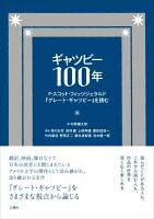 ギャツビー100年
