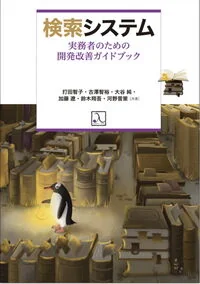 検索システム  実務者のための開発改善ガイドブック