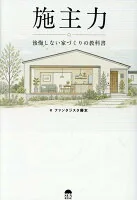 施主力　後悔しない家づくりの教科書