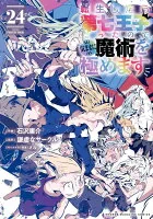 転生したら第七王子だったので、気ままに魔術を極めます(024)