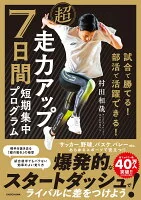 試合で勝てる！ 部活で活躍できる！ 超走力アップ 7日間短期集中プログラム