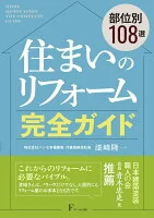 住まいのリフォーム完全ガイド　Q&A108選