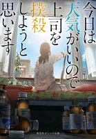 今日は天気がいいので上司を撲殺しようと思います ゆ3-1