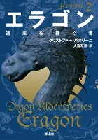 エラゴン 遺志を継ぐ者
