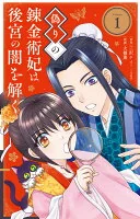 偽りの錬金術妃は後宮の闇を解く