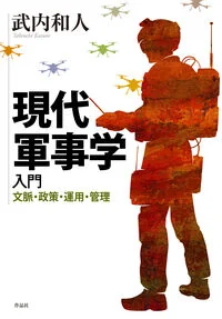 現代軍事学入門 文脈・政策・運用・管理
