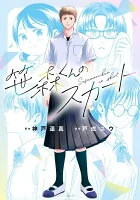 笹森くんのスカート(001)