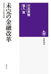未完の金融改革 池尾和人の政策実践 ０３３６