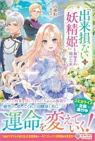 「出来損ないの妖精姫」と侮辱され続けた私