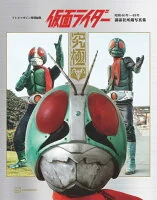テレビマガジン特別編集　仮面ライダー　昭和４６年～４８年　講談社所蔵写真集　究極【電子特典付き】