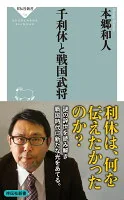 千利休と戦国武将