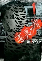 善悪の屑 1 370. YKコミックス