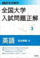 2027年受験用 全国大学入試問題正解 ３英語 追加掲載編