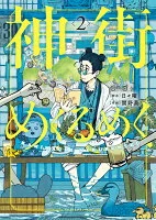 神街めくるめく　2