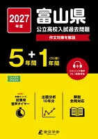 2027　富山県公立高校入試過去問題