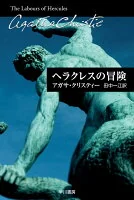 ヘラクレスの冒険